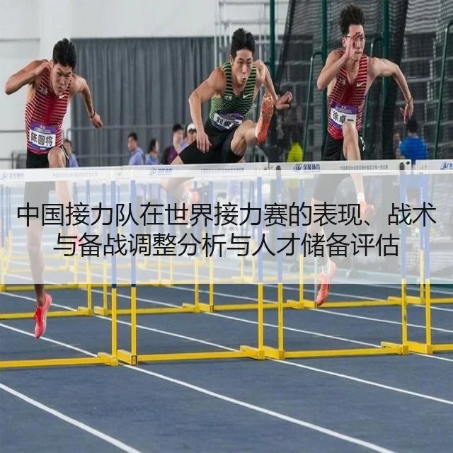 中国接力队在世界接力赛的表现、战术与备战调整分析与人才储备评估
